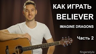 Video thumbnail of "Как играть: IMAGINE DRAGONS - BELIEVER на гитаре в фингерстайле | 2 часть"