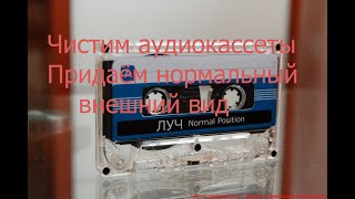 видео: Чистим  аудиокассеты и придаём им приличный вид. картинка: Чистим  аудиокассеты и придаём им приличный вид.