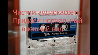 Чистим аудиокассеты и придаём им приличный вид.