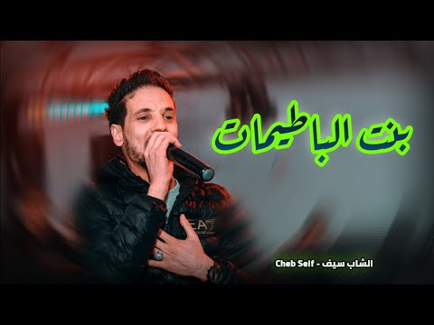 Cheb Seif Bent El Batimet الشاب سيف في اروع الاغاني السطايفية بنت الباطيمات رحت نتبع فيها 2023
