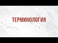 ST5101.9 Rus 4. Церковное руководство. Терминология