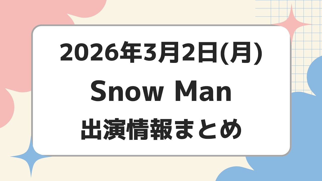 朝テレビ‼️新着情報あり‼️【最新Snow Man予定】2026年3月2日(月)Snow Man⛄スノーマン出演情報まとめ【スノ担放送局】#snowman #スノーマン #すのーまん