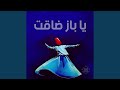 يا باز ضاقت الحضرة الصوفية       