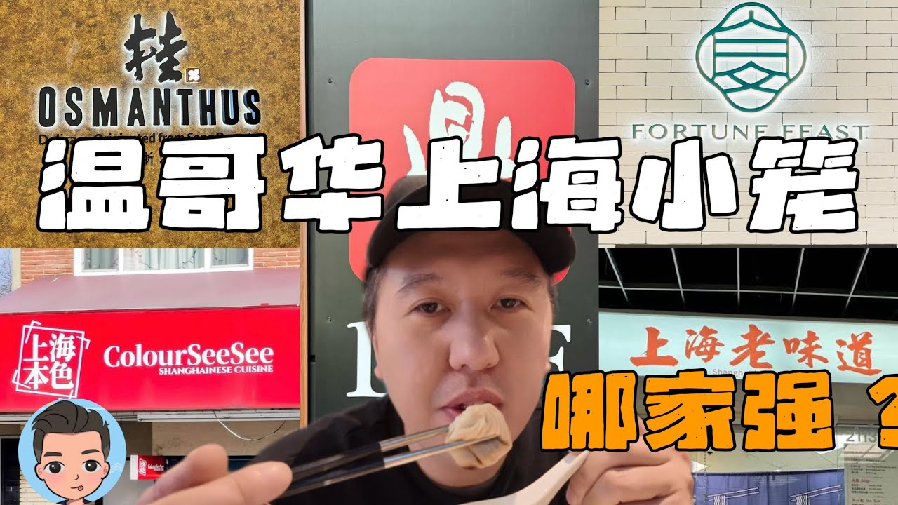 温哥华5家小笼包餐厅大！比！拼！上海本色｜富春｜鼎泰丰｜桂｜上海老味道