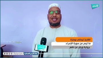 القارئ تيجاني بوخزة | ما تيسر من سورة الإسراء