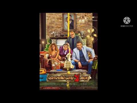 لأول مرة علي اليوتيوب فيلم البعض لا يذهب للمأذون مرتين كريم عبد العزيز ودينا الشربيني وماجد الكدواني
