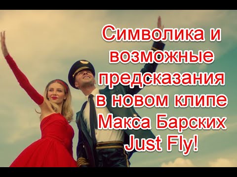 Символика И Возможные Предсказания В Новом Клипе Макса Барских На Песню Just Fly