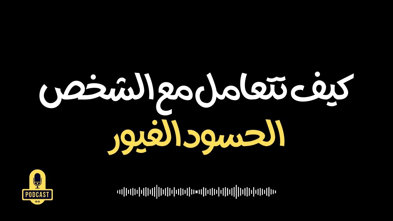 كيف تتعامل مع الحسود الغيور | الحسد والغيره