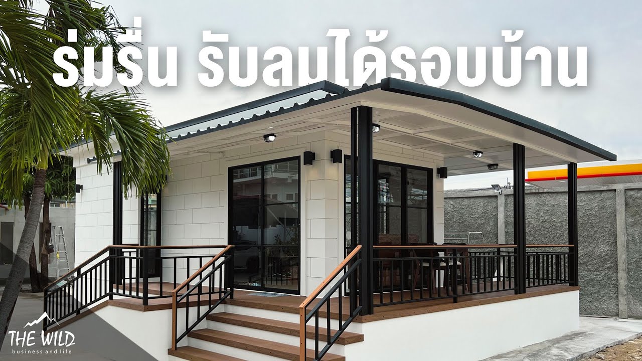 บ้านสำเร็จรูปที่มีครบทุกอย่างในการอยู่อาศัย