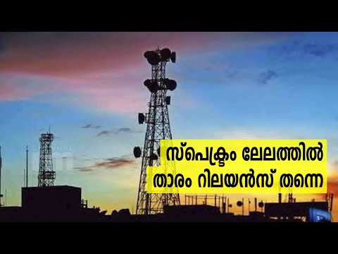 57,123 കോടി രൂപയുടെ Spectrum നേടി Reliance Jio| Advance Payment ₹19,939Cr In Acquisition Of Spectrum