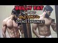 How to reduce BELLY FAT | Malayalam FAT LOSS TIPS  - PART 1