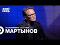 Кирилл Мартынов / Особое мнение // 01.06.2022