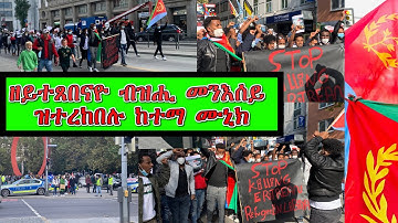 ✅ሎሚ ከተማ ሙኒክ ክትኣምኖ ብዘጸግም ቑጽሪ መንእሰያት ኣዕለቕሊቃ ውዒላ ! #Eritrea #Germany #libya