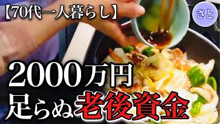 【70代一人暮らし】60代からの老後資金の実際の声を聞きました【シニアライフ】