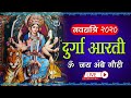 LIVE: नवरात्रे दिन ३ | नवरात्रो में आंबे माँ की यह आरती सुनना बहुत शुभ और फलदायी होती है