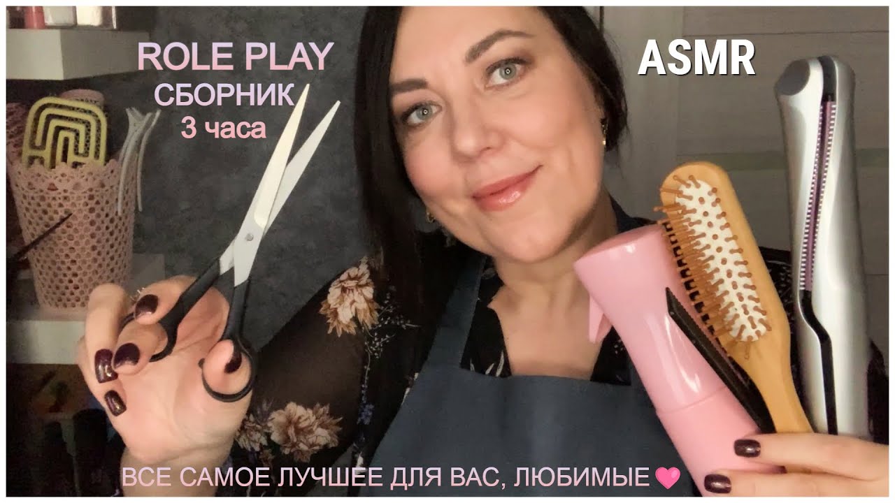 ASMR СБОРНИК ЛУЧШИХ ВИДЕО💄МАКИЯЖ💆🏻‍♀️МАССАЖ✂️СТРИЖКА🪮РАСЧЕСЫВАНИЕ ВОЛОС💞НЕЖНЫЙ ОСМОТР/Ролевые игры3ч