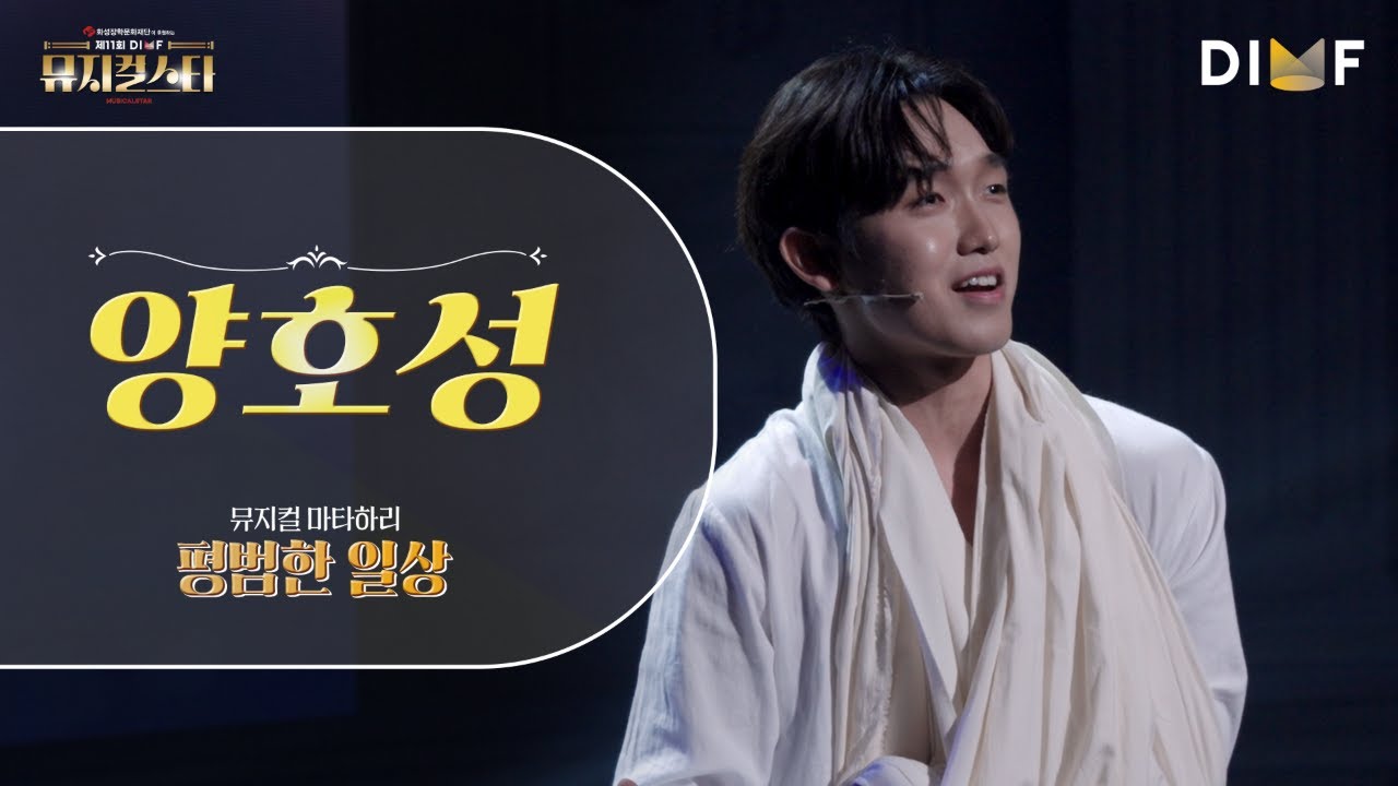 제11회 DIMF 뮤지컬스타 파이널 라운드 🎤 양호성 - 마타하리 - 평범한 일상 ♬