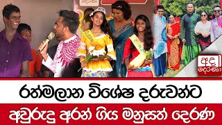 රත්මලාන විශේෂ දරුවන්ට අවුරුදු අරන් ගිය මනුසත් දෙරණ | Manusath Derana Awurudu Celebration