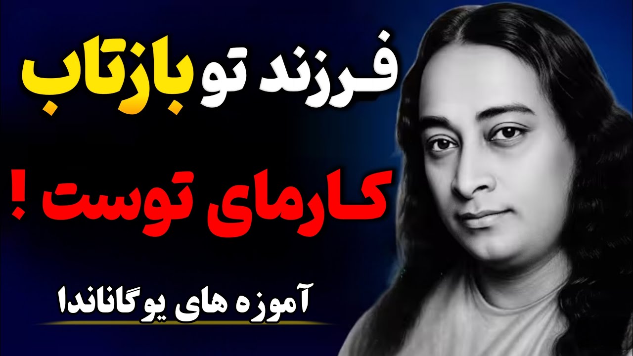 فرزند تو کارمای توست (ارتباط روح فرزند با زندگی گذشته) /بینشی معنوی از پاراماهانسا یوگاناندا