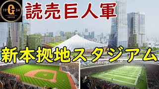 【万人収容】読売ジャイアンツ新スタジアム総事業費9,000億円臨海地下鉄構想も