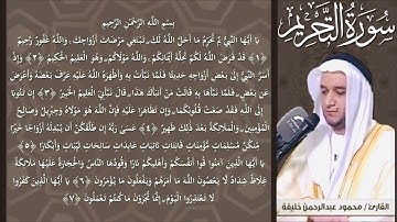 سورة التحريم من صلاة التراويح رمضان 1440 هـ  / الشيخ محمود خليفة
