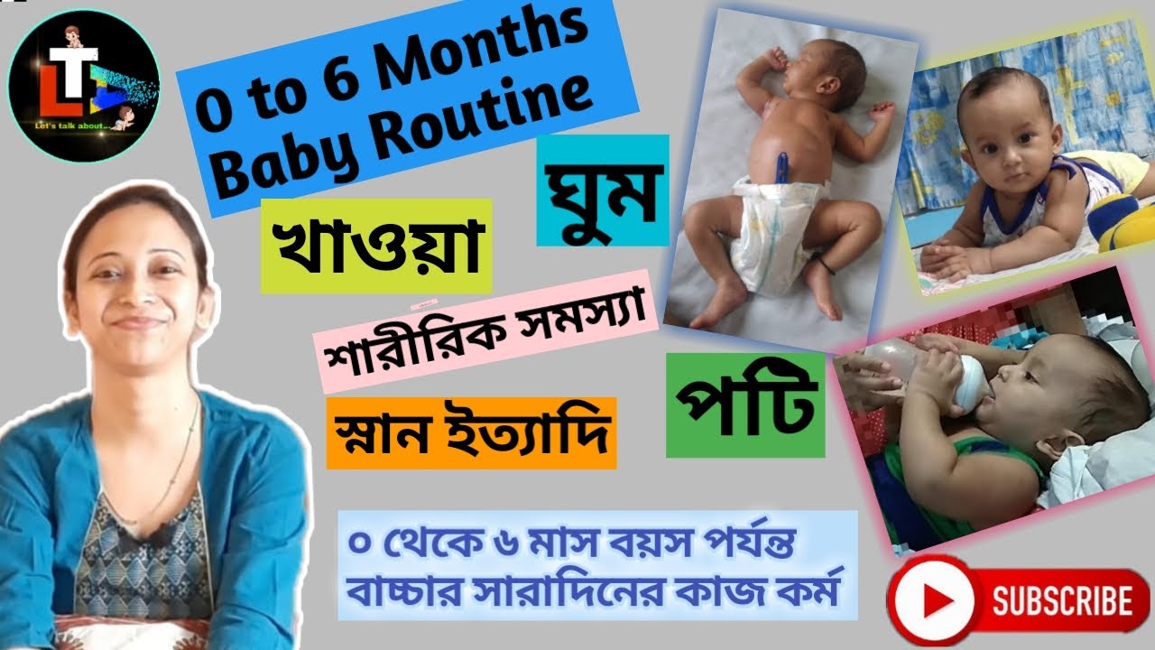 0 to 6 Months Old Baby Daily Routine in Bengali