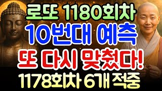 1180회차 로또 1등 당첨 &quot;10번대&quot; 예측 행운수 선물ㅣ1178회차 당첨예상번호 5개, 1177회, 1176회차, 1175회차, 1174회 예상번호 5개 적중