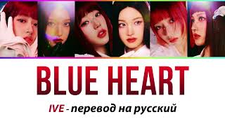 IVE - Blue Heart ПЕРЕВОД НА РУССКИЙ (рус саб)
