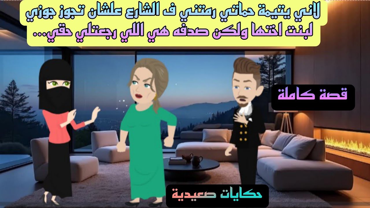 حكايات صعيدية / لاني يتيمة حماتي رمتني في الشارع علشان تجوز جوزي لبنت اختها ولكن صدفة جبتلي حقي...