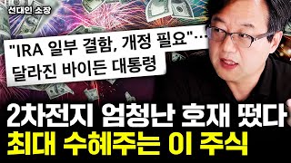 K배터리 엄청난 호재 떴다. 이 2차전지 주식이 최대 수혜주다 ｜선대인 소장 2부