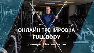 Онлайн тренировка Full Body/Максим Хилюк/Ускорение метаболизма