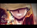 ون بيس ارادة الملوك ! فيديو تحفيزي One Piece AMV/ASMV