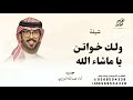 شيلة خوات العروس لك خواتن يا ماشاءالله شيلة عبدالله البرازي2025 شيلة بنت شيخين يعقد الحبل ويحله