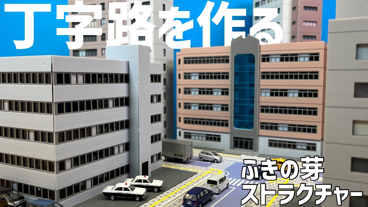 丁字路のある市街地ジオラマを作るぞ！！/ふきの芽 Nゲージ用
