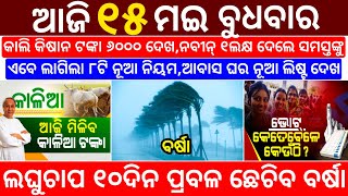 today&#39;s morning news odisha/15 May 2024/heavy to heavy rain/odisha news today/odisha samachar