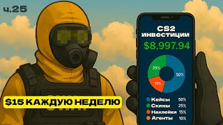 25 НЕДЕЛЯ | ИНВЕСТИРУЮ ПО 1500 РУБЛЕЙ В CS 2 | ИНВЕСТИЦИИ В CS2