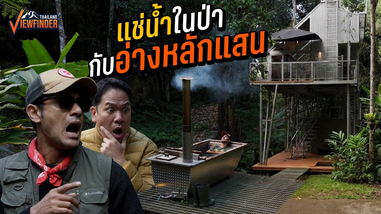 บ้านพักสแกนดิเนเวียกลางป่าเชียงใหม่ กับอ่างน้ำอุ่นราคาหลักแสน 