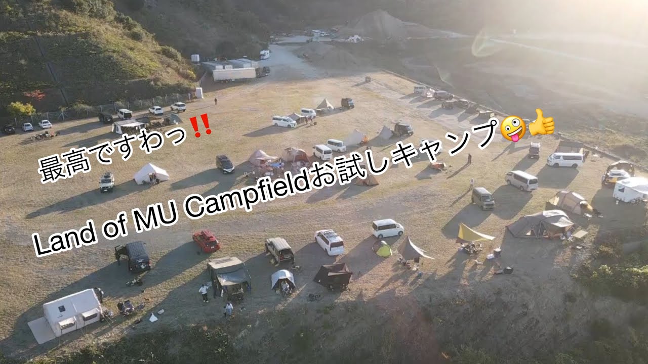 Land of MU Campfieldでお試しキャンプ🤪👍