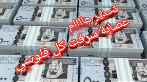 عملية نصب واحتيال سرقوا كل رصيدي عملية نصب واحتيال سرقوا كل رصيدي