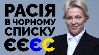 Расія в чорному списку ЄС