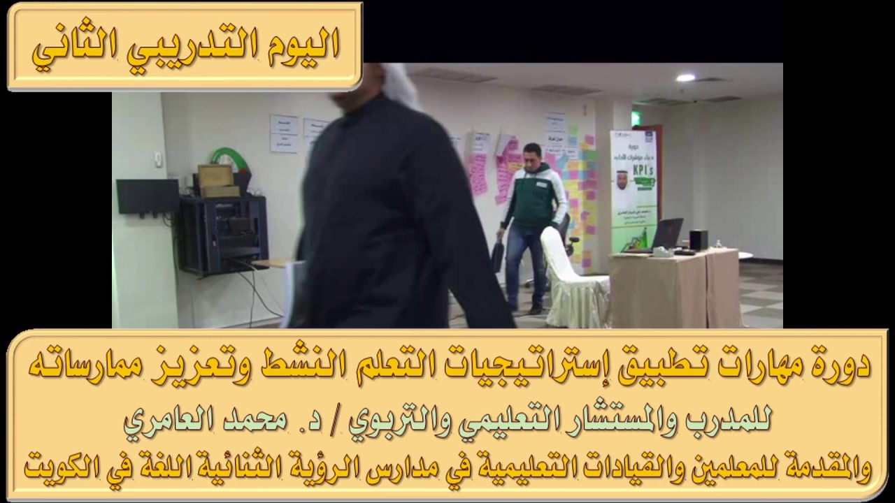 دورة مهارات التعلم النشط مع المدرب الدكتور محمد العامري part 2/3