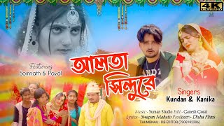 Video thumbnail of "Alta Sindure || Toke Niyechilo Toke Koto Asa Re || আলতা সিঁদুরে || Kundan Kumar || Kanika Karmakar"