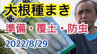 大根種まき作業・準備・防虫方法と一人農業野菜屋さんの一日