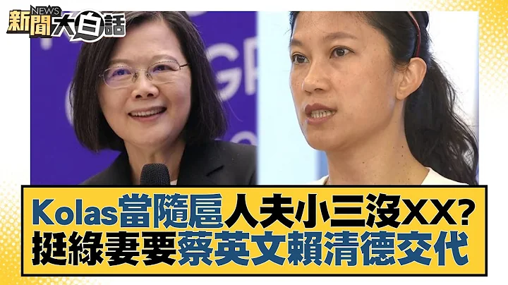 Kolas當隨扈人夫小三沒XX？挺綠妻要蔡英文賴清德交代 新聞大白話@tvbstalk 20230628 - 天天要聞
