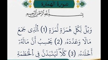 قراءه سوره العصر و الهمزه و الفيل|بروايه الكسائي|للشيخ عكاشه كميني