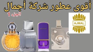 AJMAL FRAGRANCES  أفضل عطور دار أجمال ثباتا للرجال والنساء الجزء 1