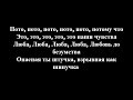 МЭВЛ ПАТАМУШКА ТЕКСТ LYRICS МЭВЛ ПАТАМУШКА ТЕКСТ LYRICS