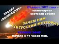 ЗАЧЕМ НАМ ТУНГУССКИЙ   МЕТЕОРИТ…