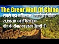 Intresting Facts about The Great Wall Of China |चीन की दीवार का रहस्य|