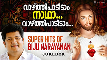 വാഴ്ത്തിപ്പാടീടാം നാഥാ വാഴ്ത്തിപ്പാടീടാം | Super Hits of Biju Narayanan | Christian Devotional Songs